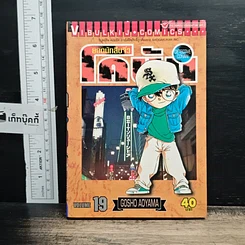 หนังสือ ยอดนักสืบจิ๋วโคนัน เล่ม 19