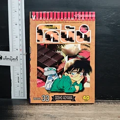 หนังสือ ยอดนักสืบจิ๋ว โคนัน เล่ม 33