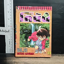 หนังสือ ยอดนักสืบจิ๋ว โคนัน เล่ม 28