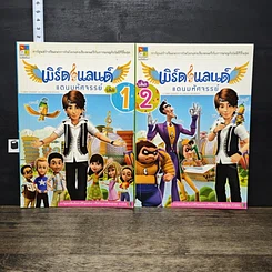 หนังสือ เบิร์ดแลนด์แดนมหัศจรรย์ เล่ม 1-2