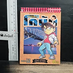 หนังสือ ยอดนักสืบจิ๋ว โคนัน เล่ม 53