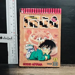 หนังสือ ยอดนักสืบจิ๋ว โคนัน เล่ม 33