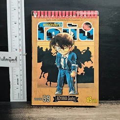 หนังสือ ยอดนักสืบจิ๋ว โคนัน เล่ม 59