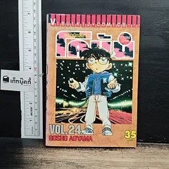 หนังสือ ยอดนักสืบจิ๋ว โคนัน เล่ม 24