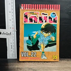 หนังสือ ยอดนักสืบจิ๋ว โคนัน เล่ม 22
