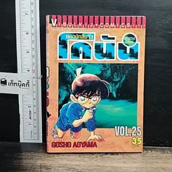 หนังสือ ยอดนักสืบจิ๋ว โคนัน เล่ม 25