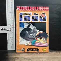 หนังสือ ยอดนักสืบจิ๋วโคนัน เล่ม 51