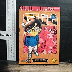 หนังสือ ยอดนักสืบจิ๋ว โคนัน เล่ม 52