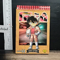 หนังสือ ยอดนักสืบจิ๋วโคนัน เล่ม 44