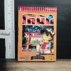หนังสือ ยอดนักสืบจิ๋วโคนัน เล่ม 48