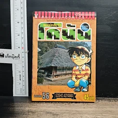 หนังสือ ยอดนักสืบจิ๋ว โคนัน เล่ม 56