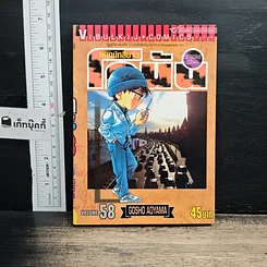 หนังสือ ยอดนักสืบจิ๋วโคนัน เล่ม 58