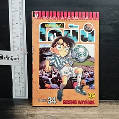 หนังสือ ยอดนักสืบจิ๋วโคนัน เล่ม 34