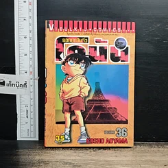 หนังสือ ยอดนักสืบจิ๋ว โคนัน เล่ม 36