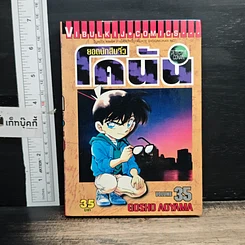 หนังสือ ยอดนักสืบจิ๋ว โคนัน เล่ม 35