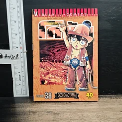 หนังสือ ยอดนักสืบจิ๋ว โคนัน เล่ม  38