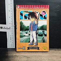 หนังสือ ยอดนักสืบจิ๋ว โคนัน เล่ม 41