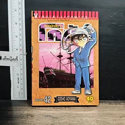 หนังสือ ยอดนักสืบจิ๋วโคนัน เล่ม 42 รูปที่ 1