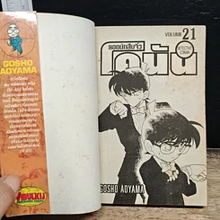 หนังสือ ยอดนักสืบจิ๋วโคนัน เล่ม 21 รูปที่ 6