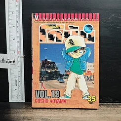 หนังสือ ยอดนักสืบจิ๋ว โคนัน เล่ม 19 รูปที่ 1