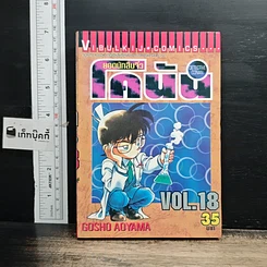 หนังสือ ยอดนักสืบจิ๋วโคนัน เล่ม 18