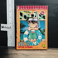 หนังสือ ยอดนักสืบจิ๋วโคนัน เล่ม 17