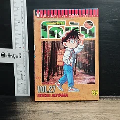 หนังสือ ยอดนักสืบจิ๋วโคนัน เล่ม 27