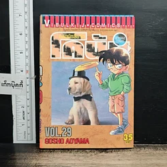 หนังสือ ยอดนักสืบจิ๋วโคนัน เล่ม 29