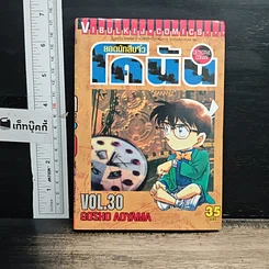หนังสือ ยอดนักสืบจิ๋วโคนัน เล่ม 30