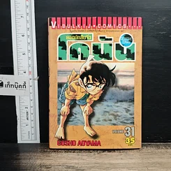 หนังสือ ยอดนักสืบจิ๋วโคนัน เล่ม 31