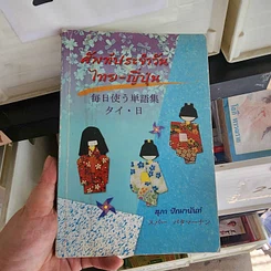 หนังสือ ศัพท์ประจำวันไทย-ญี่ปุ่น - สุภา ปัทมานันท์