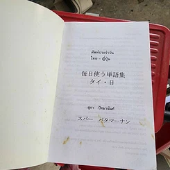 หนังสือ ศัพท์ประจำวันไทย-ญี่ปุ่น - สุภา ปัทมานันท์ รูปที่ 5