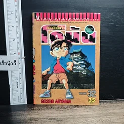 หนังสือ ยอดนักสืบจิ๋วโคนัน เล่ม 32