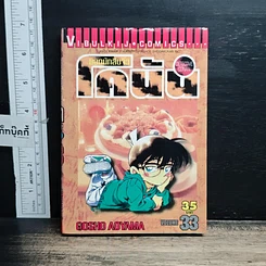หนังสือ ยอดนักสืบจิ๋ว โคนัน เล่ม 33