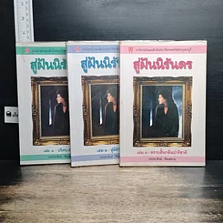 หนังสือ สู่ฝันนิรันดร เล่ม 1-3