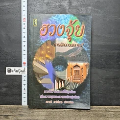 หนังสือ ฮวงจุ้ย การจัดวางสถานที่