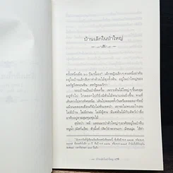 หนังสือ หนังสือชุดบ้านเล็ก เล่ม 1-10 รูปที่ 9