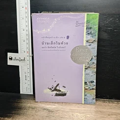 หนังสือ หนังสือชุดบ้านเล็ก เล่ม 1-10 รูปที่ 12