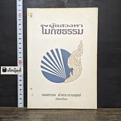 หนังสือ ผู้แสวงหาโมกขธรรม