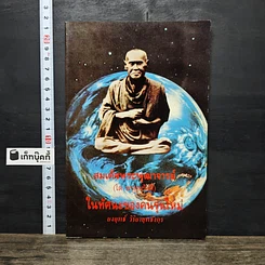 หนังสือ สมเด็จพระพุฒาจารย์ (โต พรหมรังสี) ในทัศนะของคนรุ่นใหม่