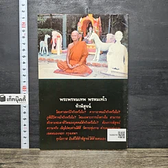 หนังสือ สมเด็จพระพุฒาจารย์ (โต พรหมรังสี) ในทัศนะของคนรุ่นใหม่ รูปที่ 5