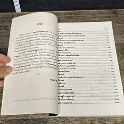 หนังสือ สมเด็จพระพุฒาจารย์ (โต พรหมรังสี) ในทัศนะของคนรุ่นใหม่ รูปที่ 7