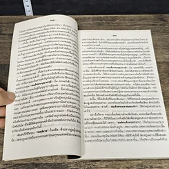 หนังสือ สมเด็จพระพุฒาจารย์ (โต พรหมรังสี) ในทัศนะของคนรุ่นใหม่ รูปที่ 9
