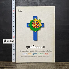 หนังสือ สุนทรียธรรม