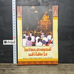 หนังสือ ไหว้พระสวดมนต์แล้วได้อะไร