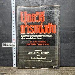 หนังสือ ยุทธวิธีการแข่งขัน