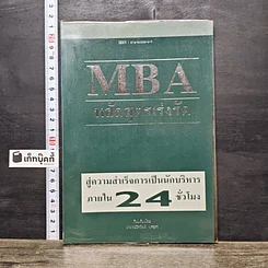 หนังสือ MBA หลักสูตรเร่งรัด สู่ความสำเร็จการเป็นนักบริหาร ภายใน 24 ชั่วโมง