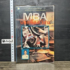 หนังสือ MBA นอกห้องเรียน