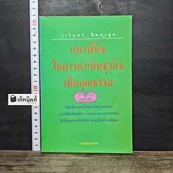 หนังสือ แนวพินิจในการดำเนินธุรกิจเทิดคุณธรรม