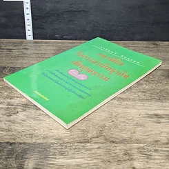 หนังสือ แนวพินิจในการดำเนินธุรกิจเทิดคุณธรรม รูปที่ 3